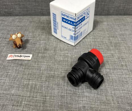 Сбросной клапан 1/2" 3 бар для котлов Fondital Minorca